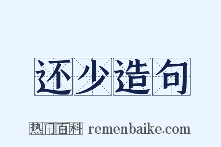 还少造句是什么意思的图片